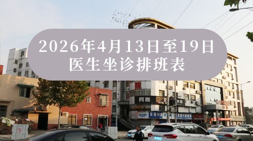 【保存转需】可提前预约 | 天马医院4月13日至19日医生坐诊表
