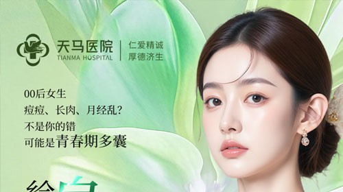 00后女生注意 | 痤疮、肥胖、月经异常，天马医院188元筛查多囊卵巢综合征