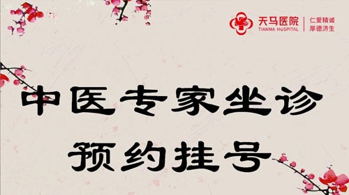 天马医院|中医专家坐诊安排（建议收藏）