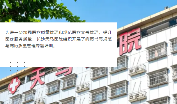 天马医院开展病历书写规范培训,夯实医疗质量管理1.png